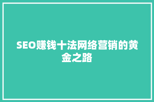 SEO赚钱十法网络营销的黄金之路