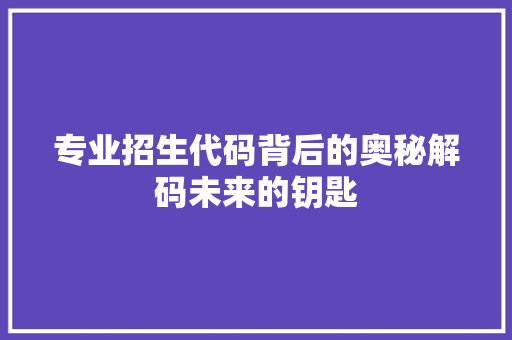 专业招生代码背后的奥秘解码未来的钥匙