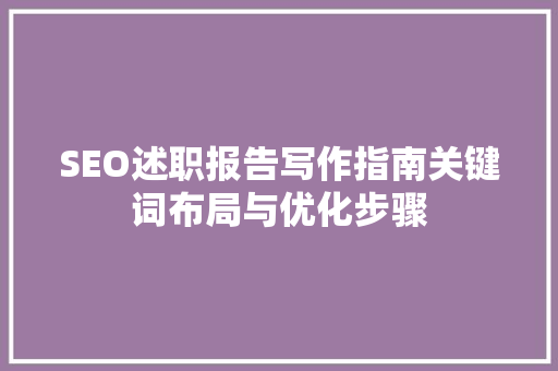 SEO述职报告写作指南关键词布局与优化步骤