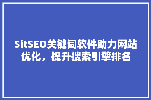 SitSEO关键词软件助力网站优化，提升搜索引擎排名