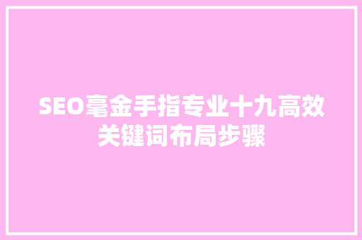 SEO毫金手指专业十九高效关键词布局步骤