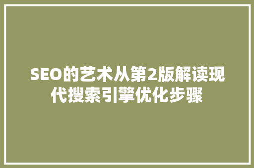 SEO的艺术从第2版解读现代搜索引擎优化步骤