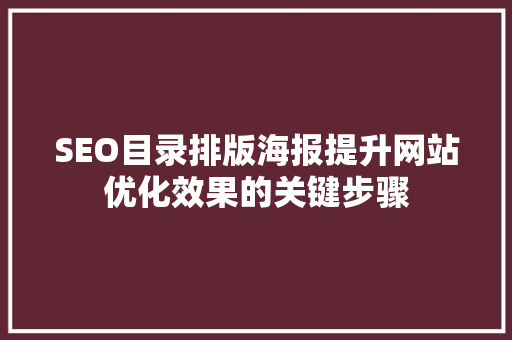 SEO目录排版海报提升网站优化效果的关键步骤