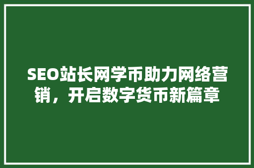 SEO站长网学币助力网络营销，开启数字货币新篇章
