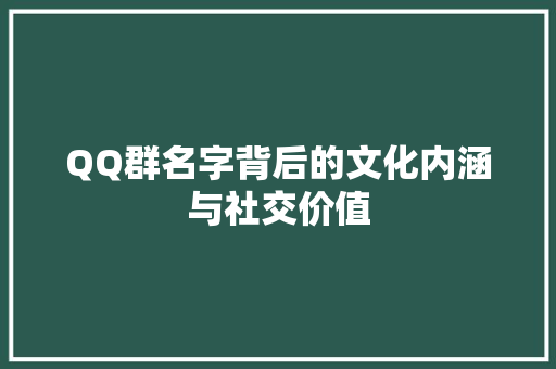 QQ群名字背后的文化内涵与社交价值