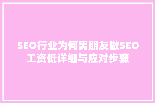 SEO行业为何男朋友做SEO工资低详细与应对步骤