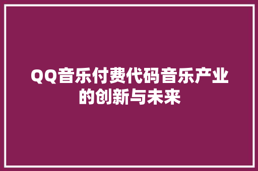 QQ音乐付费代码音乐产业的创新与未来