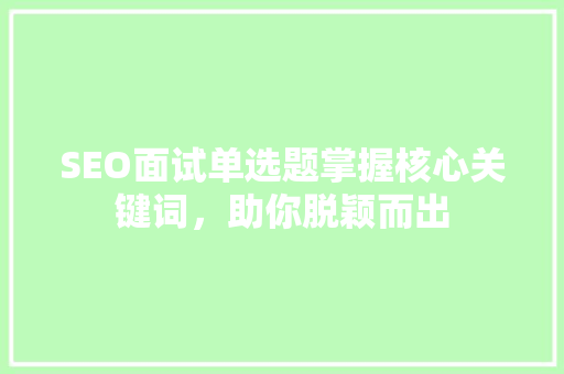 SEO面试单选题掌握核心关键词，助你脱颖而出