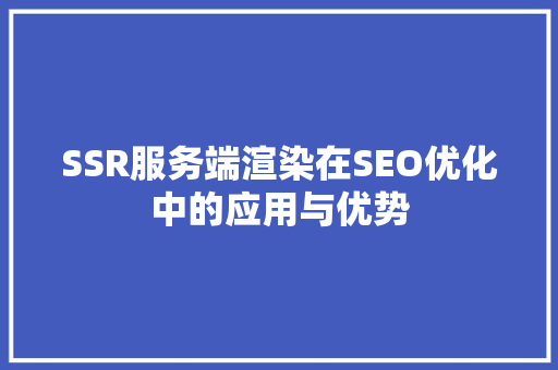 SSR服务端渲染在SEO优化中的应用与优势