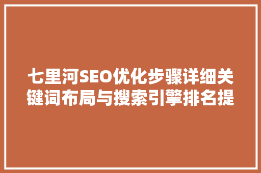 七里河SEO优化步骤详细关键词布局与搜索引擎排名提升