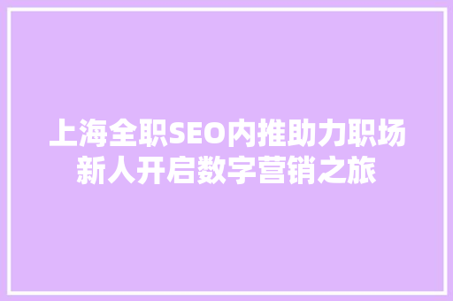 上海全职SEO内推助力职场新人开启数字营销之旅