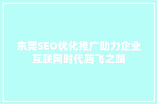 东莞SEO优化推广助力企业互联网时代腾飞之路