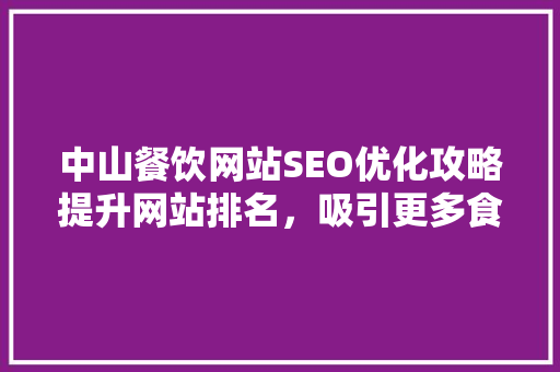 中山餐饮网站SEO优化攻略提升网站排名，吸引更多食客  第1张