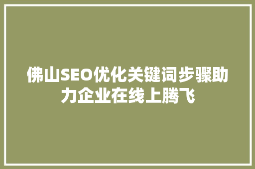 佛山SEO优化关键词步骤助力企业在线上腾飞