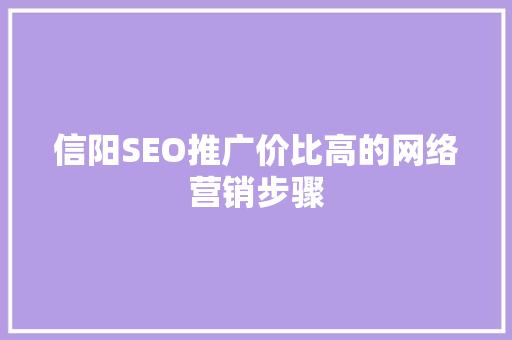 信阳SEO推广价比高的网络营销步骤