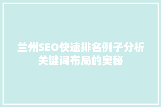 兰州SEO快速排名例子分析关键词布局的奥秘