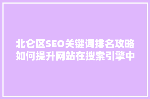 北仑区SEO关键词排名攻略如何提升网站在搜索引擎中的曝光率