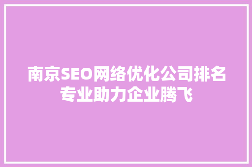 南京SEO网络优化公司排名专业助力企业腾飞