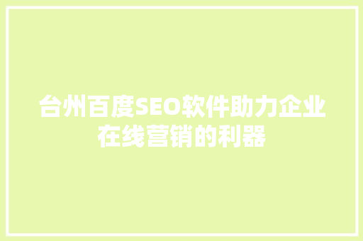 台州百度SEO软件助力企业在线营销的利器
