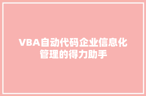 VBA自动代码企业信息化管理的得力助手