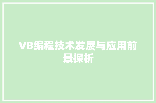 VB编程技术发展与应用前景探析
