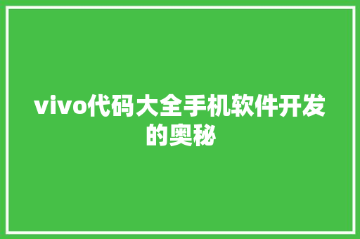 vivo代码大全手机软件开发的奥秘