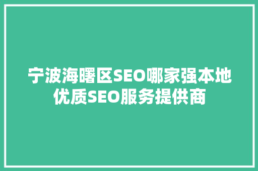 宁波海曙区SEO哪家强本地优质SEO服务提供商