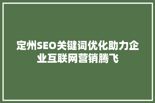 定州SEO关键词优化助力企业互联网营销腾飞