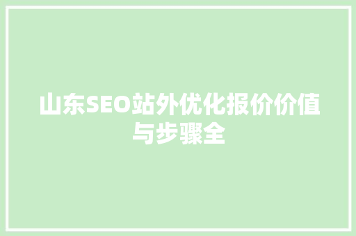 山东SEO站外优化报价价值与步骤全