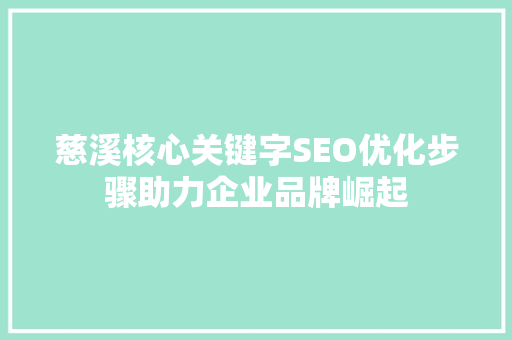 慈溪核心关键字SEO优化步骤助力企业品牌崛起  第1张