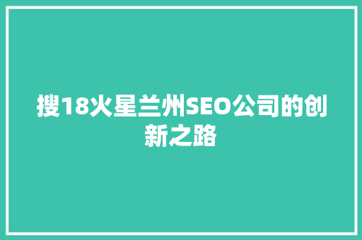 搜18火星兰州SEO公司的创新之路