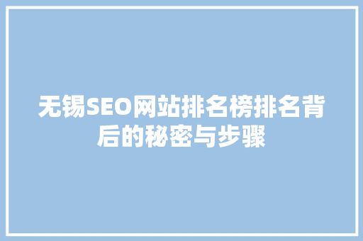无锡SEO网站排名榜排名背后的秘密与步骤