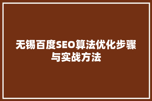 无锡百度SEO算法优化步骤与实战方法
