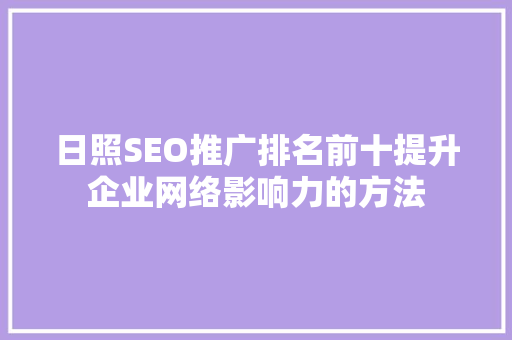 日照SEO推广排名前十提升企业网络影响力的方法