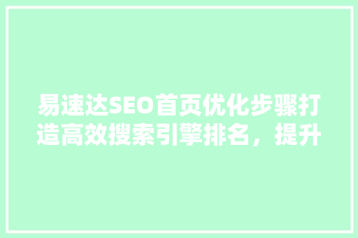 易速达SEO首页优化步骤打造高效搜索引擎排名，提升网站流量