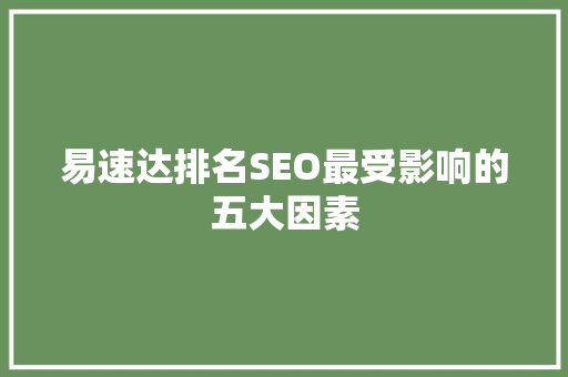易速达排名SEO最受影响的五大因素