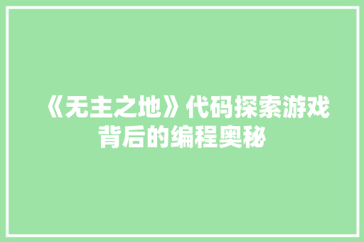 《无主之地》代码探索游戏背后的编程奥秘
