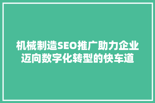 机械制造SEO推广助力企业迈向数字化转型的快车道