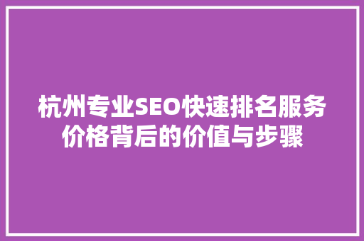 杭州专业SEO快速排名服务价格背后的价值与步骤