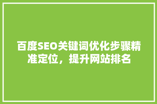 百度SEO关键词优化步骤精准定位，提升网站排名
