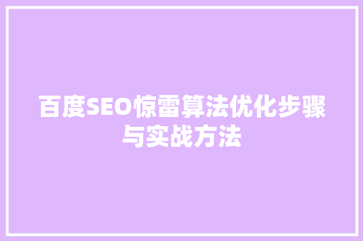 百度SEO惊雷算法优化步骤与实战方法