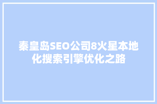 秦皇岛SEO公司8火星本地化搜索引擎优化之路