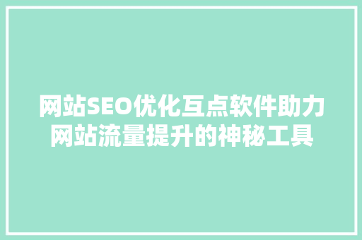 网站SEO优化互点软件助力网站流量提升的神秘工具