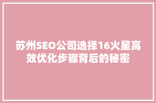 苏州SEO公司选择16火星高效优化步骤背后的秘密
