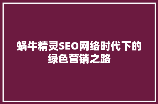 蜗牛精灵SEO网络时代下的绿色营销之路