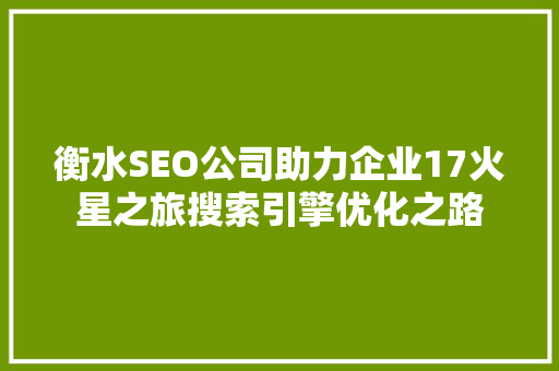 衡水SEO公司助力企业17火星之旅搜索引擎优化之路