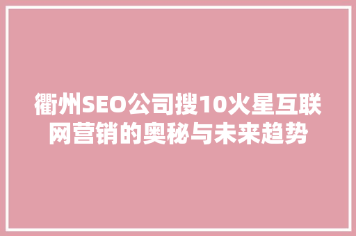 衢州SEO公司搜10火星互联网营销的奥秘与未来趋势