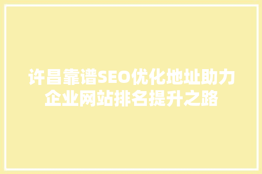 许昌靠谱SEO优化地址助力企业网站排名提升之路