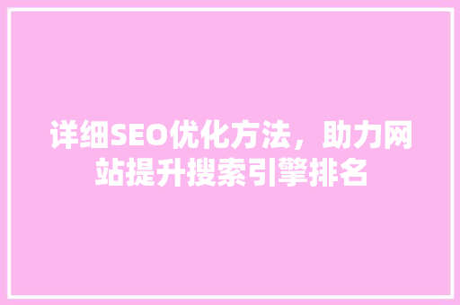 详细SEO优化方法，助力网站提升搜索引擎排名