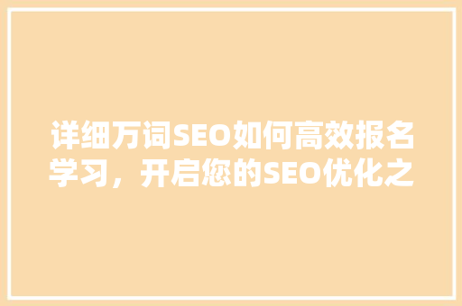 详细万词SEO如何高效报名学习，开启您的SEO优化之旅